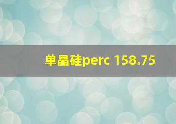 单晶硅perc 158.75